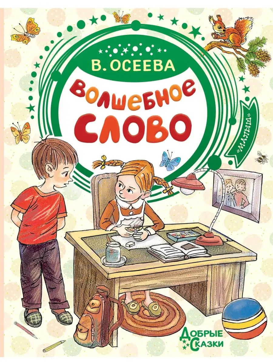 Волшебное слово Издательство АСТ 9250111 купить в интернет-магазине  Wildberries