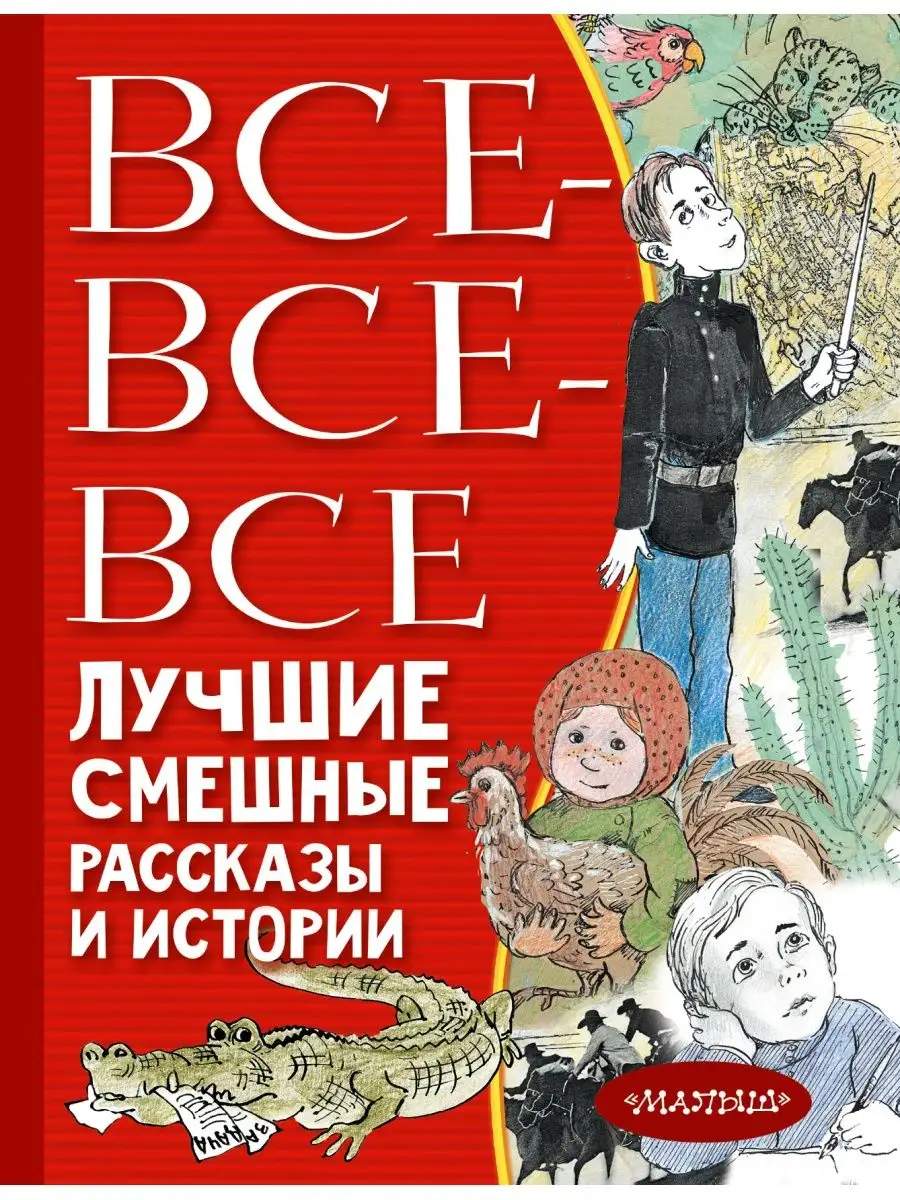 Все-все-все лучшие смешные рассказы и истории Издательство АСТ 9250115  купить в интернет-магазине Wildberries