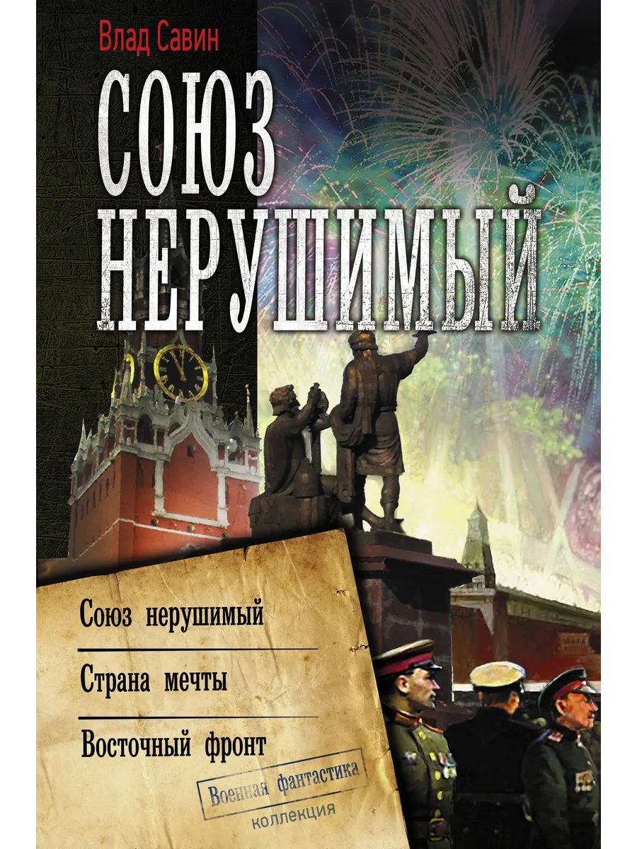 Союз нерушимый