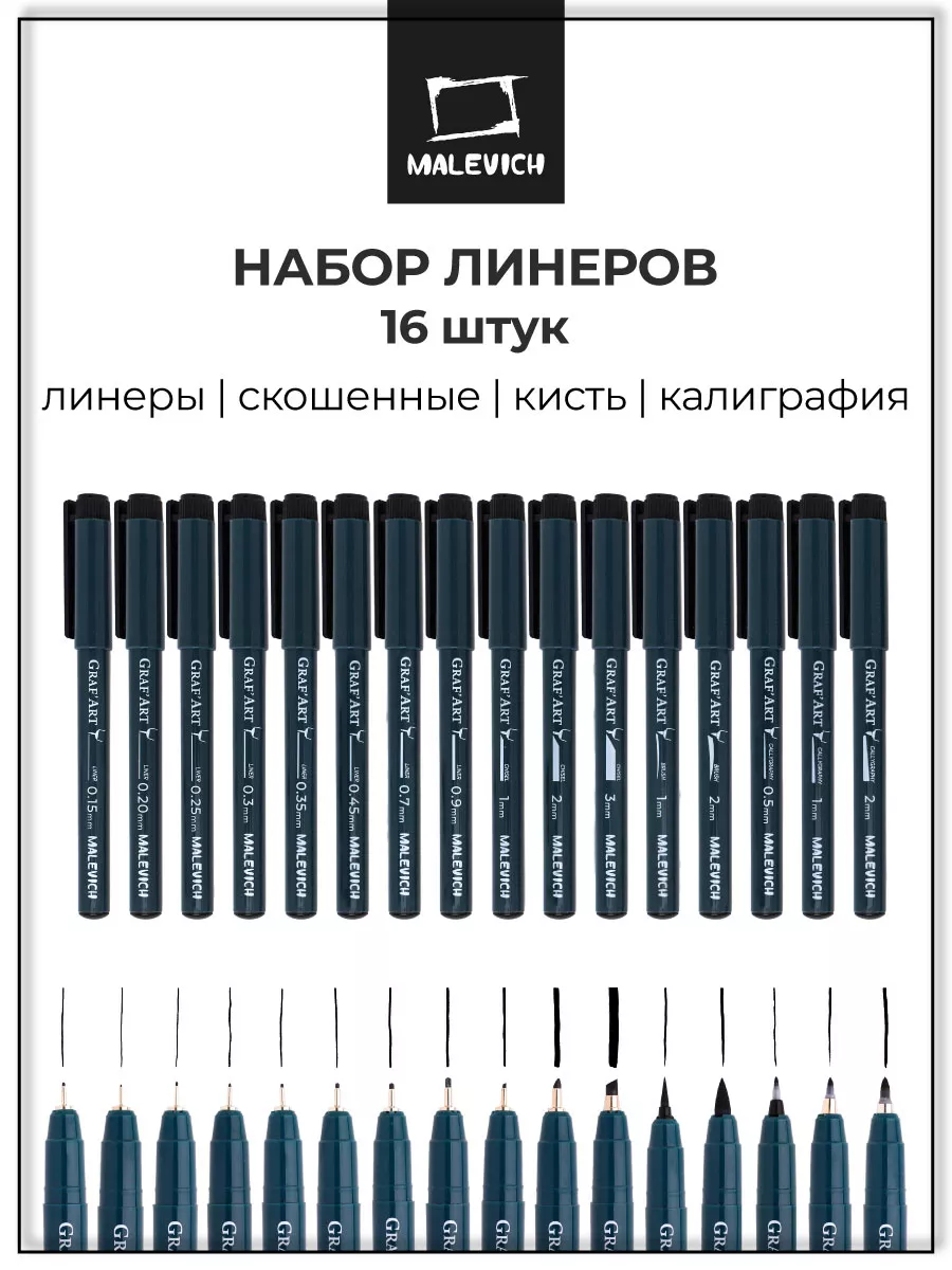 Набор капиллярных ручек линеров, 16 штук, черные Малевичъ 9250222 купить за  1 303 ₽ в интернет-магазине Wildberries