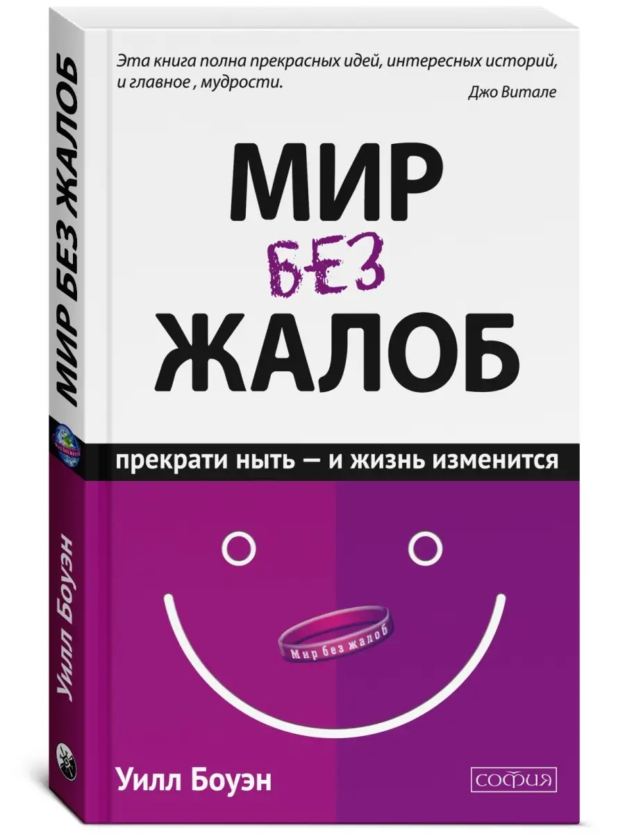 Мир без жалоб