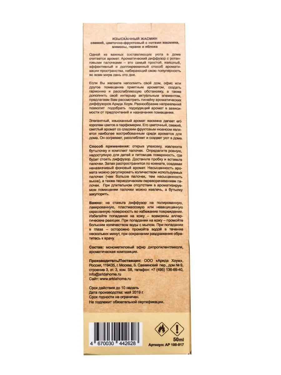 Ароматический диффузор изысканный жасмин 50 мл ARIDA HOME 9253924 купить в  интернет-магазине Wildberries