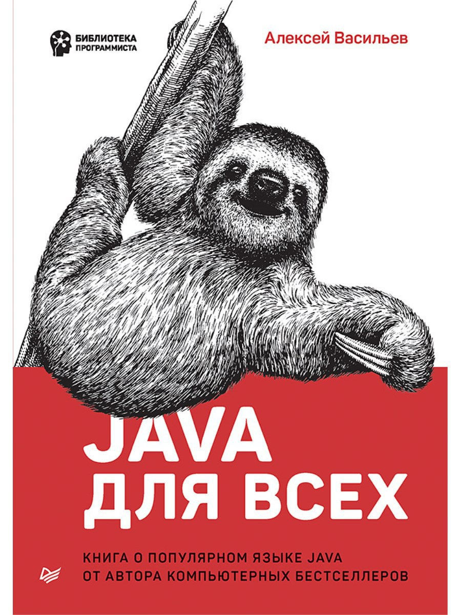 Java для всех ПИТЕР 9254066 купить в интернет-магазине Wildberries