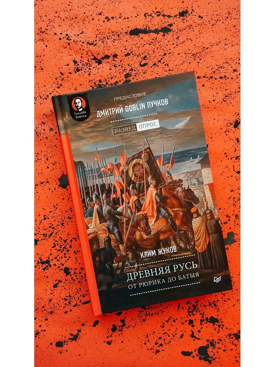 Древняя Русь. От Рюрика до Батыя ПИТЕР 9254068 купить за 529 ₽ в  интернет-магазине Wildberries