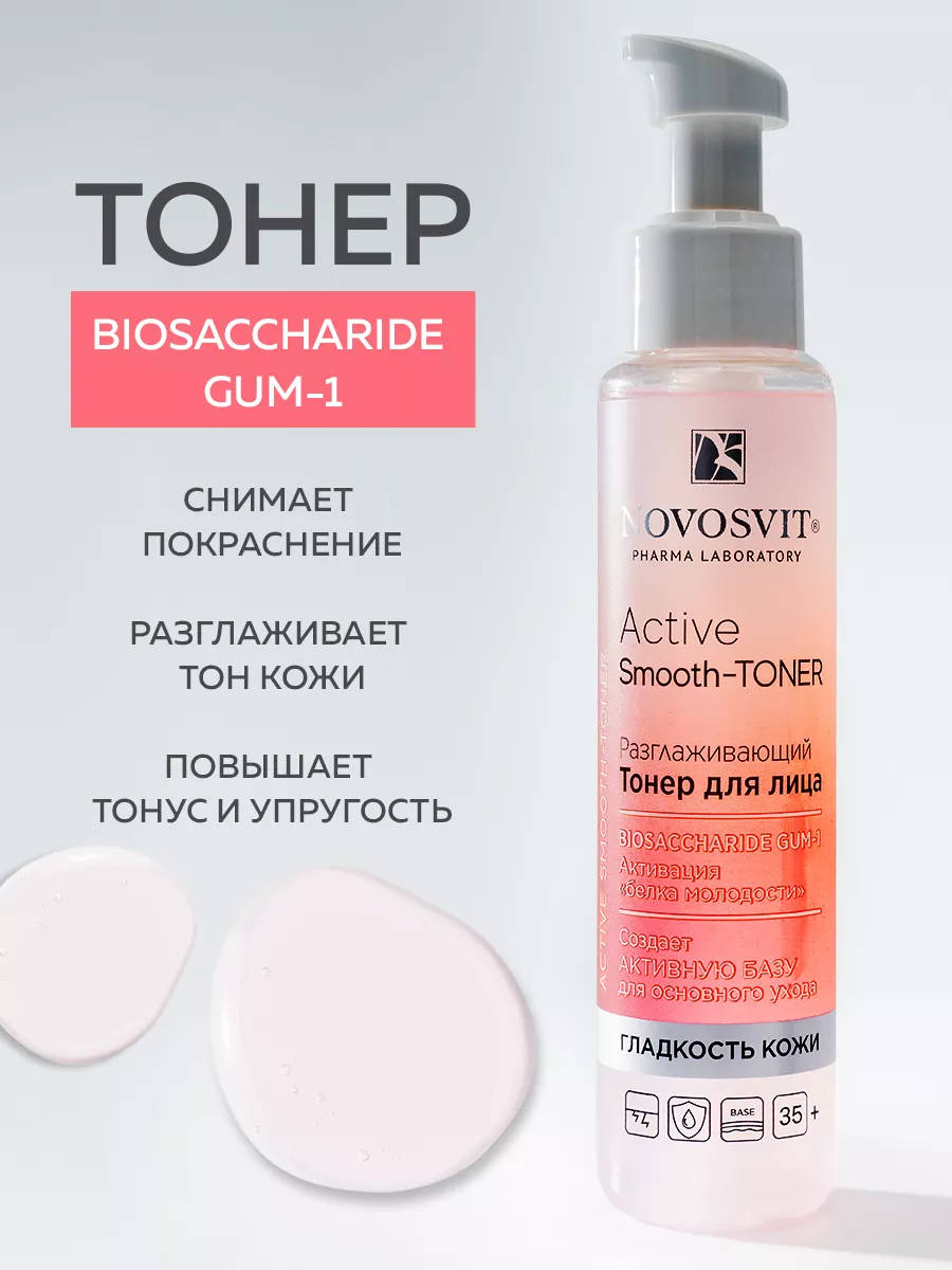 Тонер для лица разглаживающий Active Smooth-Toner, 100 мл NOVOSVIT 9254557  купить за 261 ₽ в интернет-магазине Wildberries