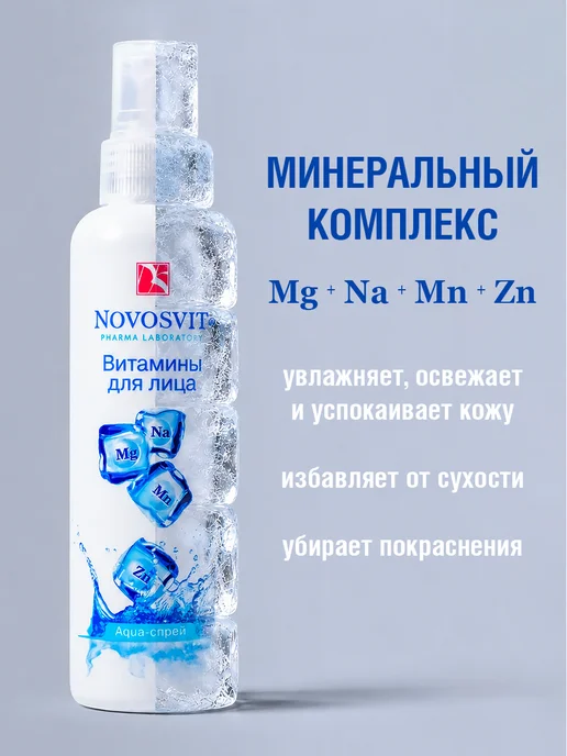 Novosvit Мист спрей витамины для лица и тела, увлажняющий, 190 мл, 190 мл, фото 2