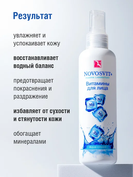 Novosvit Мист спрей витамины для лица и тела, увлажняющий, 190 мл, 190 мл, фото 5