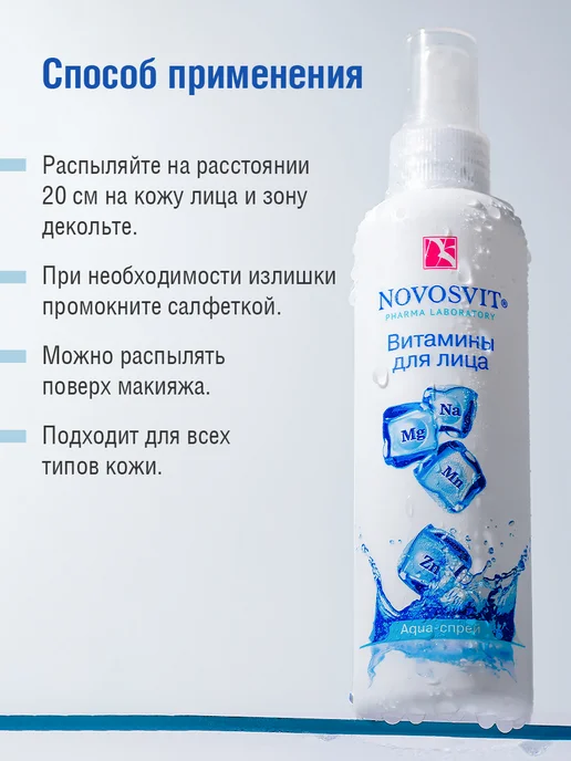 Novosvit Мист спрей витамины для лица и тела, увлажняющий, 190 мл, 190 мл, фото 6