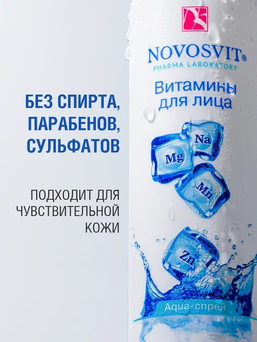 Novosvit Мист спрей витамины для лица и тела, увлажняющий, 190 мл, 190 мл, фото 7