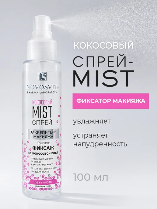 Novosvit Кокосовый спрей-mist фиксатор для макияжа 100 мл, 100 мл