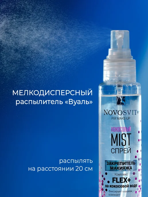 Novosvit Кокосовый спрей-mist фиксатор для макияжа 100 мл, 100 мл, фото 2