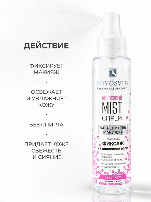 Novosvit Кокосовый спрей-mist фиксатор для макияжа 100 мл, 100 мл, фото 4
