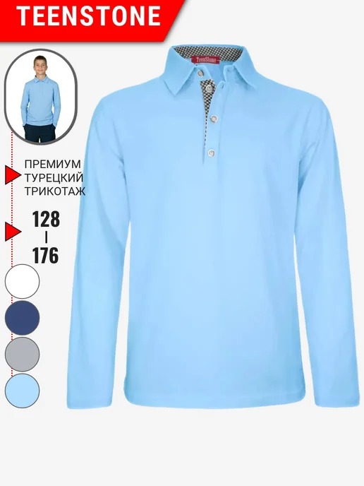 Футболка поло с длинным рукавом Рубашка Школьная форма TeenStone