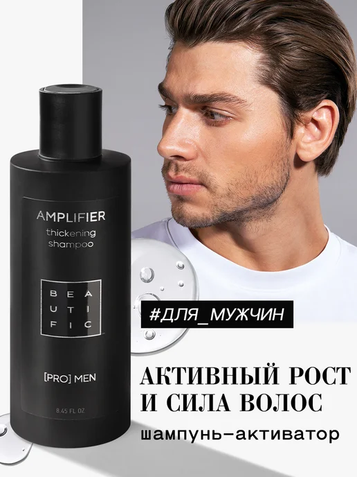 BEAUTIFIC Шампунь для роста волос и бороды мужской, вариант