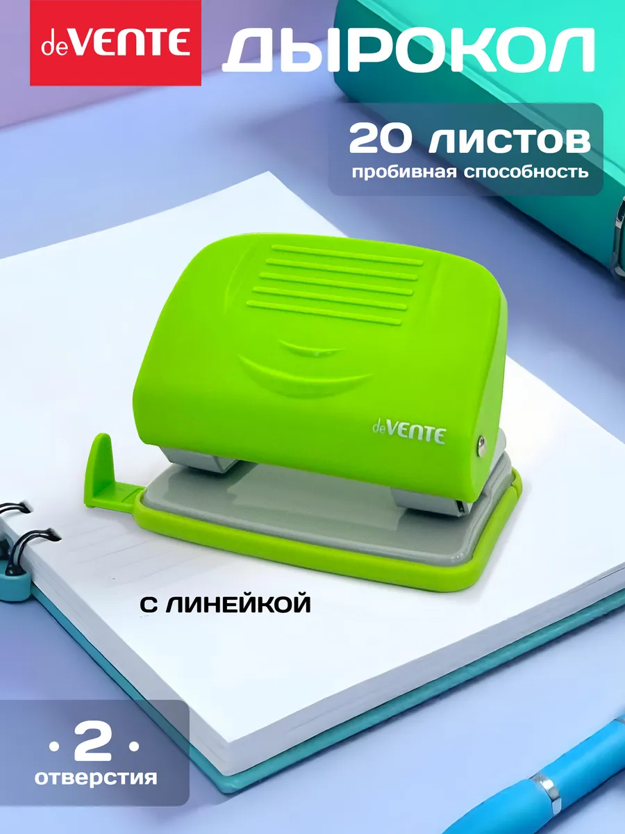 Дырокол для бумаги, канцелярский на 20 листов