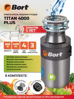 Измельчитель пищевых отходов TITAN 4000 Plus Bort 9256495 купить за 25 820 ₽ в интернет-магазине Wildberries