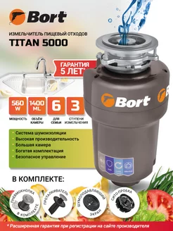 Измельчитель пищевых отходов TITAN 5000 Bort 9256496 купить за 25 505 ₽ в интернет-магазине Wildberries