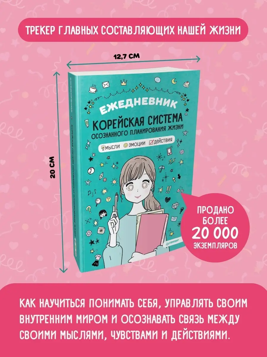 Ежедневник Корейская система осознанного планирования жизни ПИТЕР 9256866  купить за 319 ₽ в интернет-магазине Wildberries