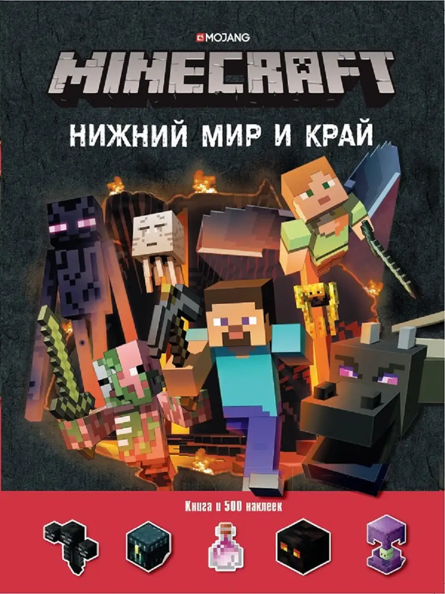 Minecraft Нижний мир и край Развивающая книжка с наклейками Издательский дом  Лев 9257389 купить за 442 ₽ в интернет-магазине Wildberries