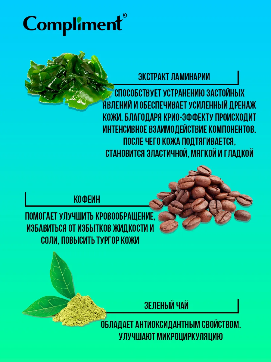 Водорослевое крио-обертывание, антицеллюлитный эффект Compliment 9261983  купить за 409 ₽ в интернет-магазине Wildberries