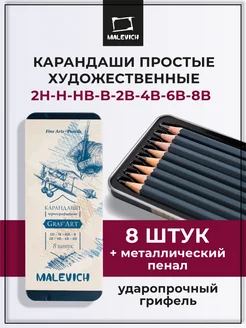 Карандаши простые для рисования набор 8шт в пенале Малевичъ 9262630 купить за 225 ₽ в интернет-магазине Wildberries