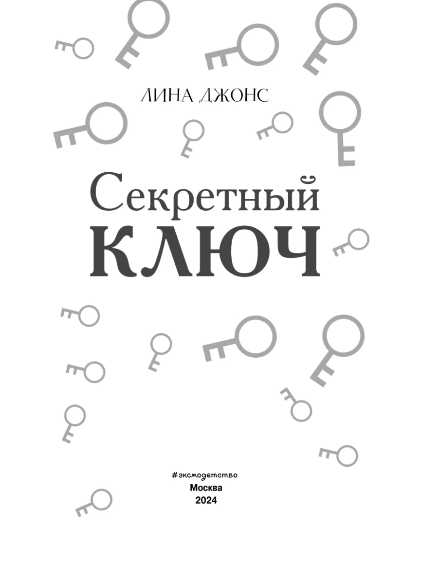 Детский детектив. Секретный ключ (#1) Эксмо 9262646 купить за 504 ₽ в  интернет-магазине Wildberries