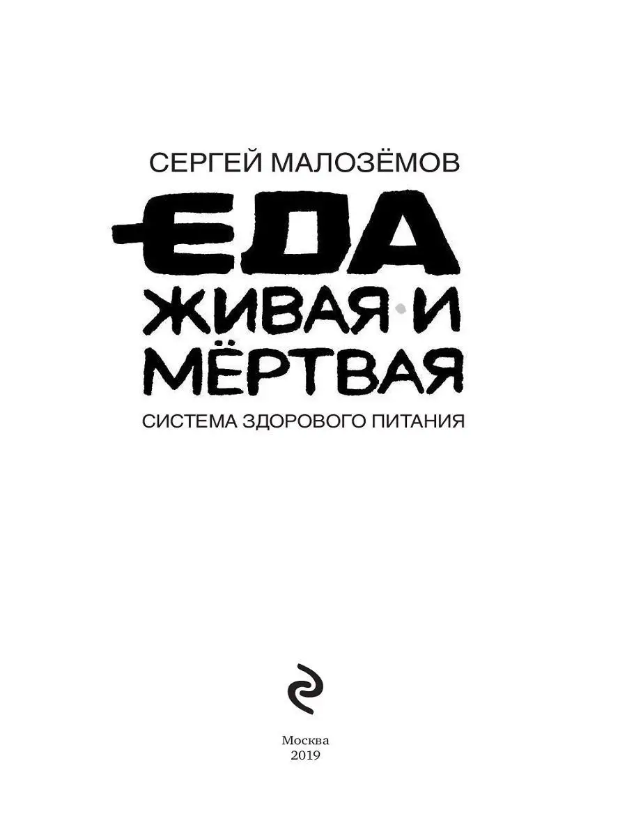 Еда живая и мертвая. Система здорового питания Сергея Эксмо 9262710 купить  в интернет-магазине Wildberries