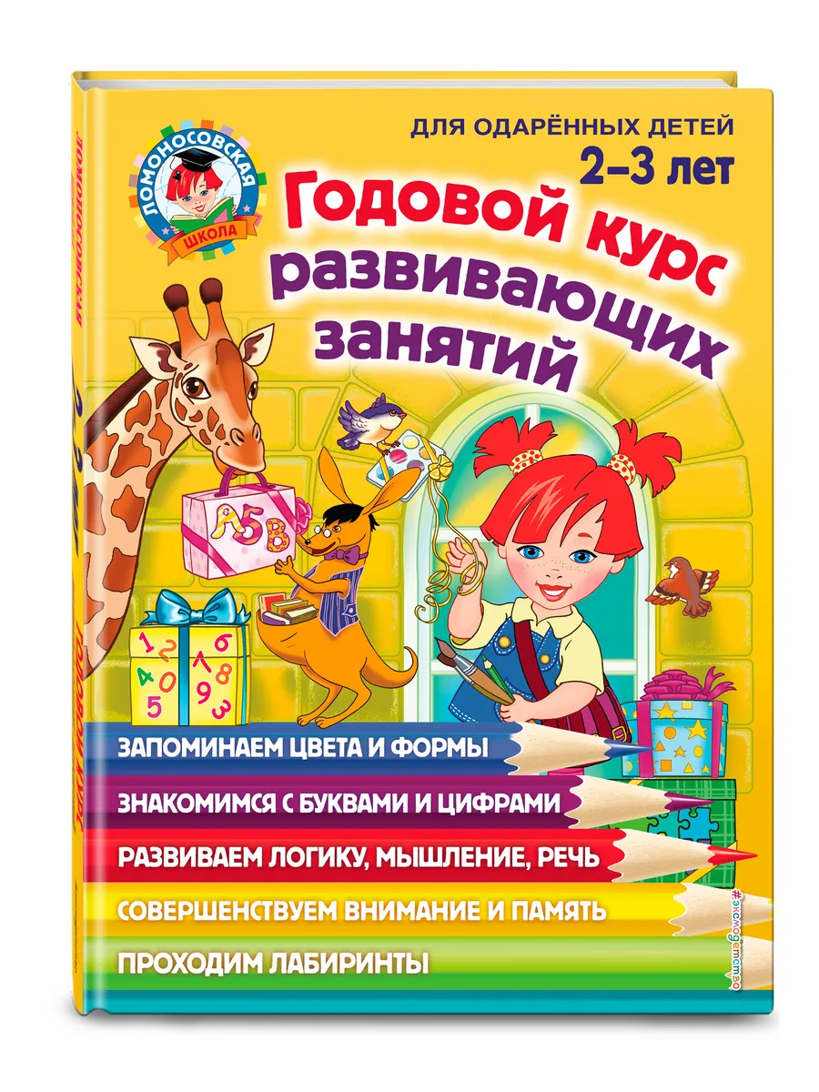 Годовой курс развивающих занятий: для детей 2-3 лет Эксмо 9262711 купить за  1 092 ₽ в интернет-магазине Wildberries