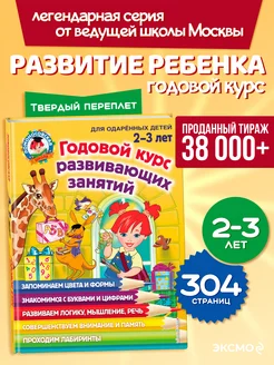 Годовой курс развивающих занятий: для детей 2-3 лет Эксмо. Вид 1.