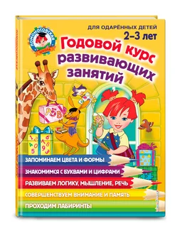 Годовой курс развивающих занятий: для детей 2-3 лет Эксмо. Вид 5.