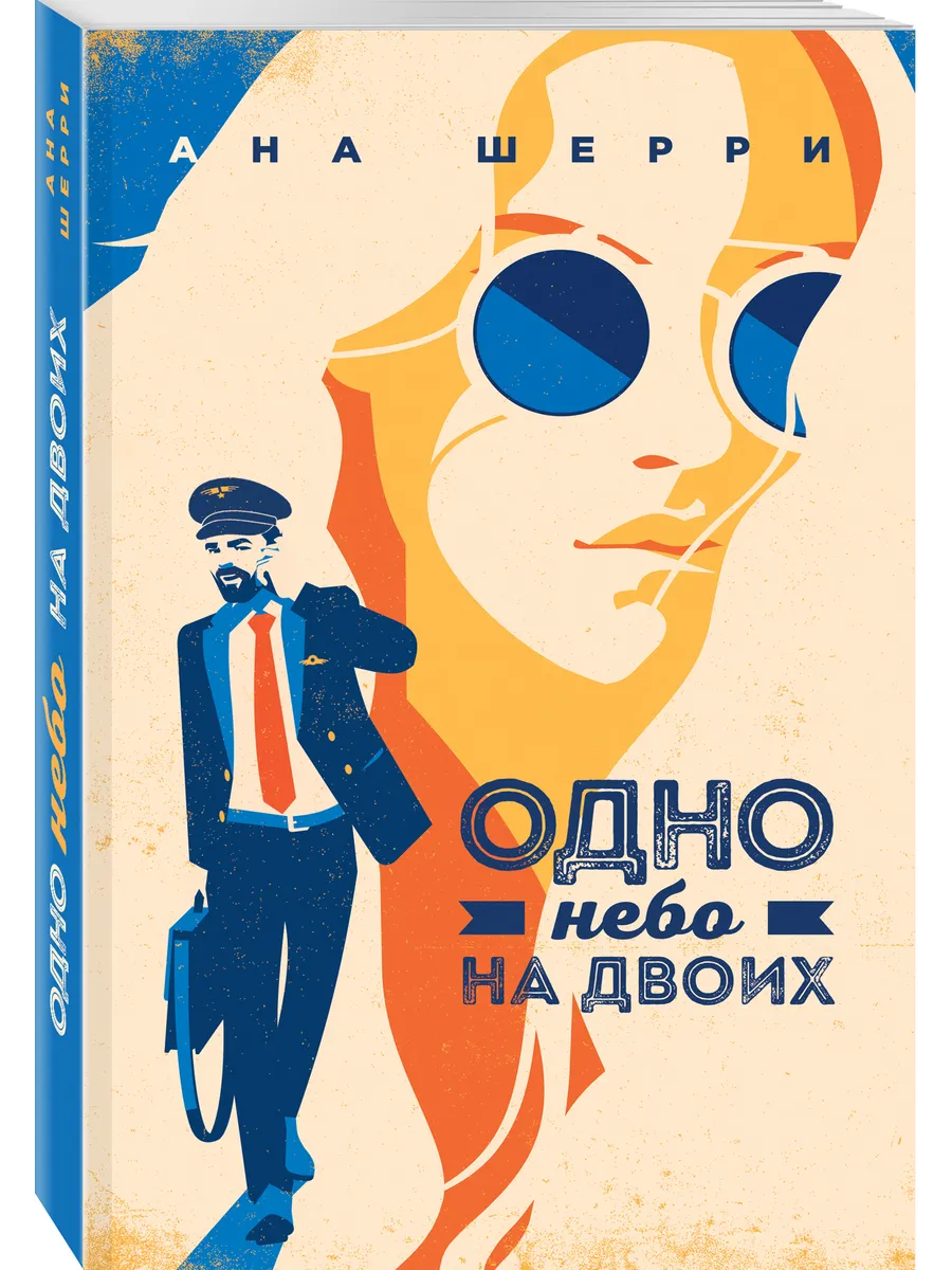 Я подарю тебе крылья. Книга 3. Одно небо на двоих Эксмо.