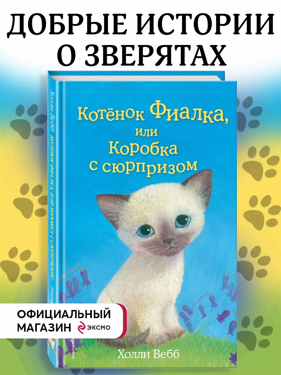 Котёнок Фиалка, или Коробка с сюрпризом (выпуск 9) Эксмо 9262743 купить за  307 ₽ в интернет-магазине Wildberries