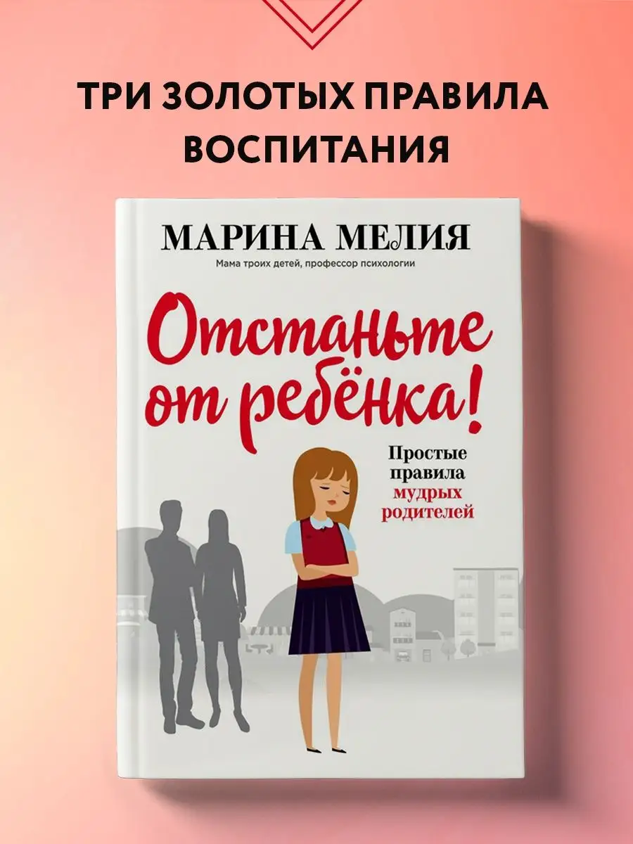 Отстаньте от ребёнка! Простые правила мудрых родителей Эксмо 9262748 купить  в интернет-магазине Wildberries