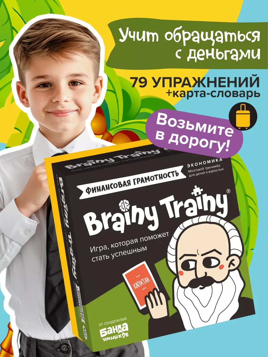 Финансовая грамотность, Экономика Развивающая игра для детей BRAINY TRAINY  9265599 купить за 491 ₽ в интернет-магазине Wildberries