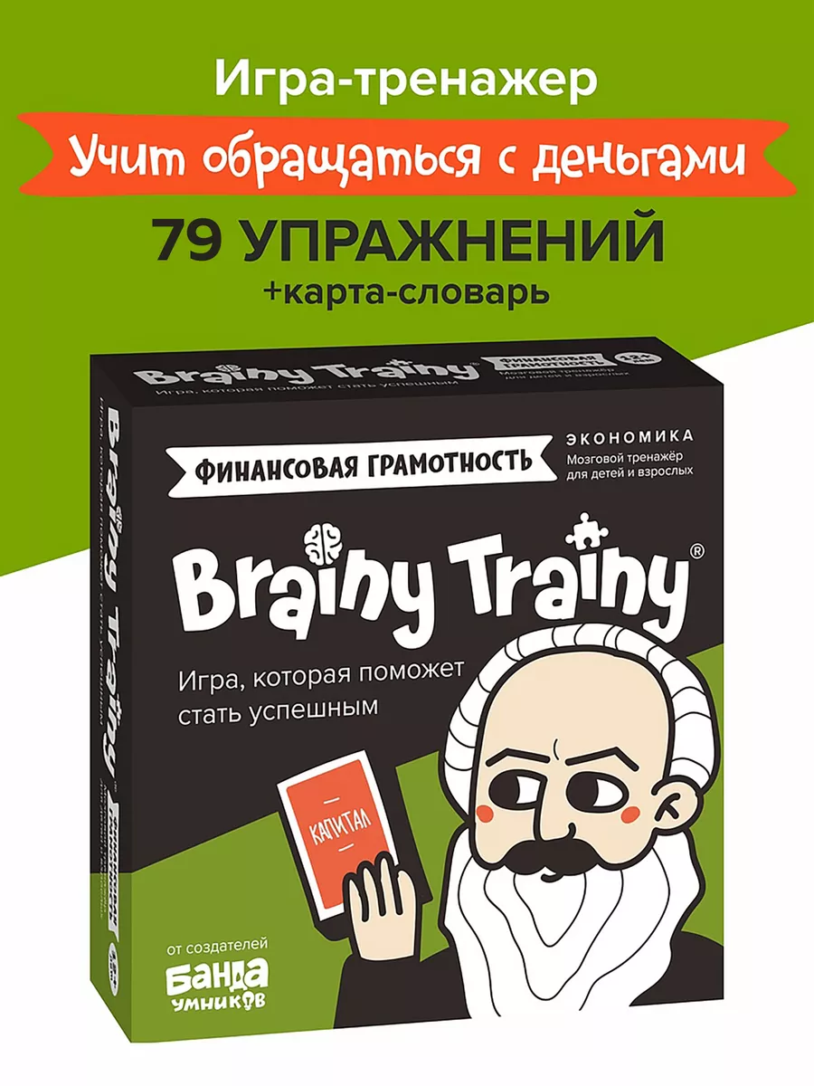 Финансовая грамотность, Экономика Развивающая игра для детей BRAINY TRAINY  9265599 купить за 545 ₽ в интернет-магазине Wildberries