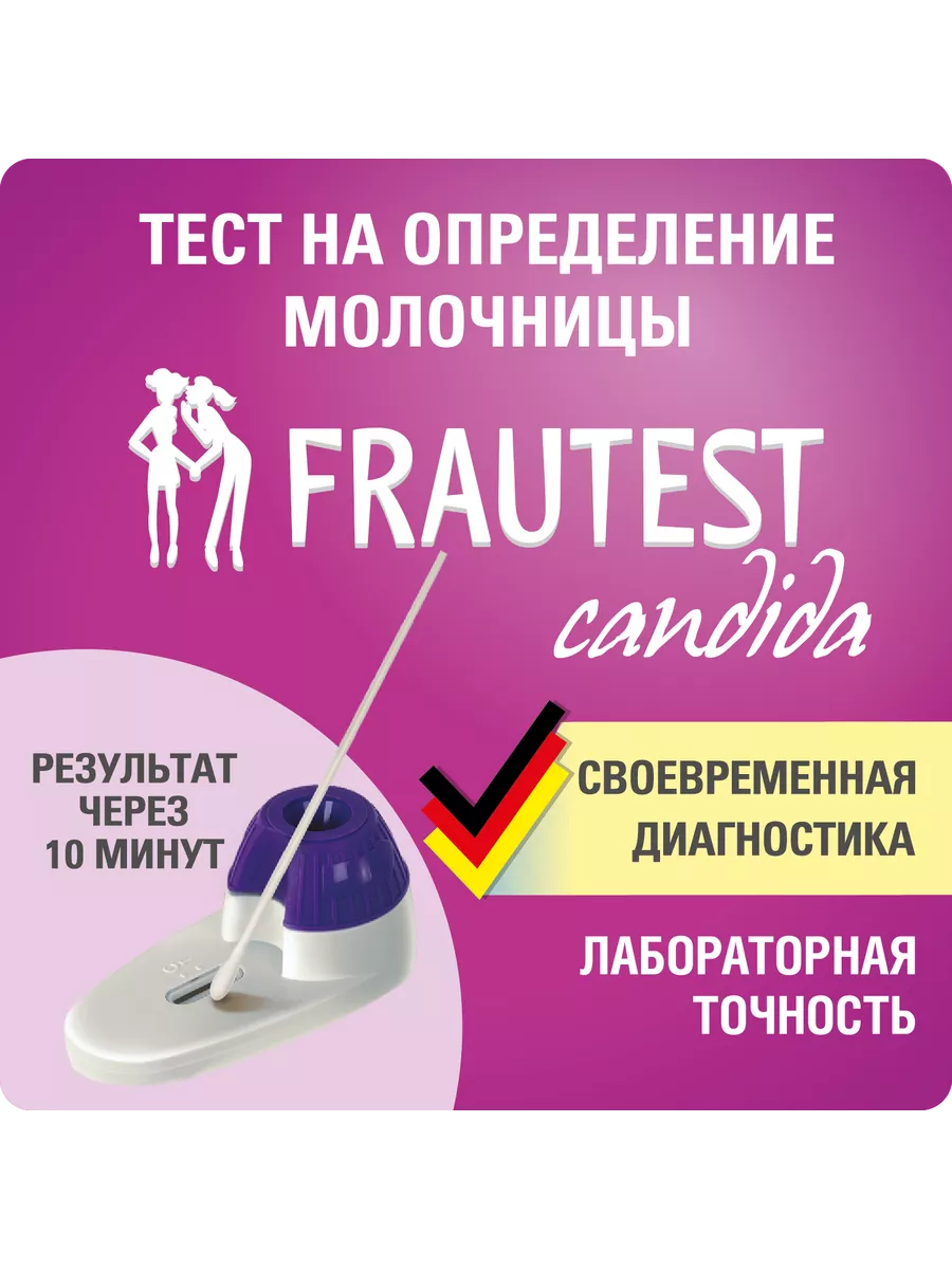 Тест на молочницу Candida FRAUTEST 9265866 купить за 517 ₽ в  интернет-магазине Wildberries