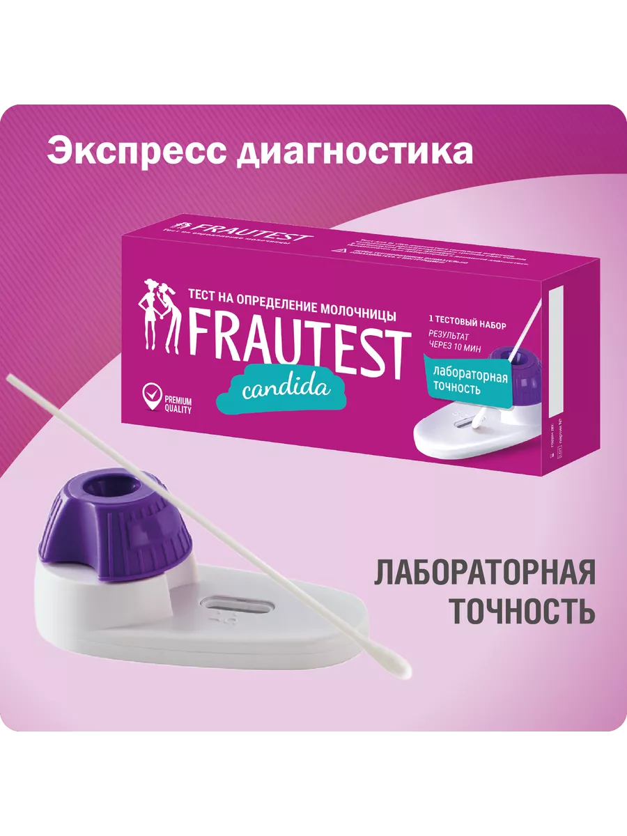 Тест на молочницу Candida FRAUTEST 9265866 купить за 530 ₽ в  интернет-магазине Wildberries