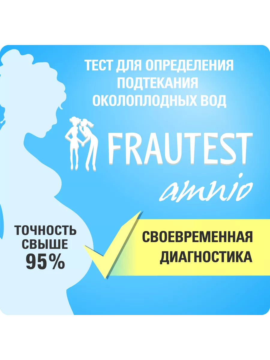 Тест на подтекание околоплодных вод Amnio FRAUTEST 9265867 купить за 511 ₽  в интернет-магазине Wildberries