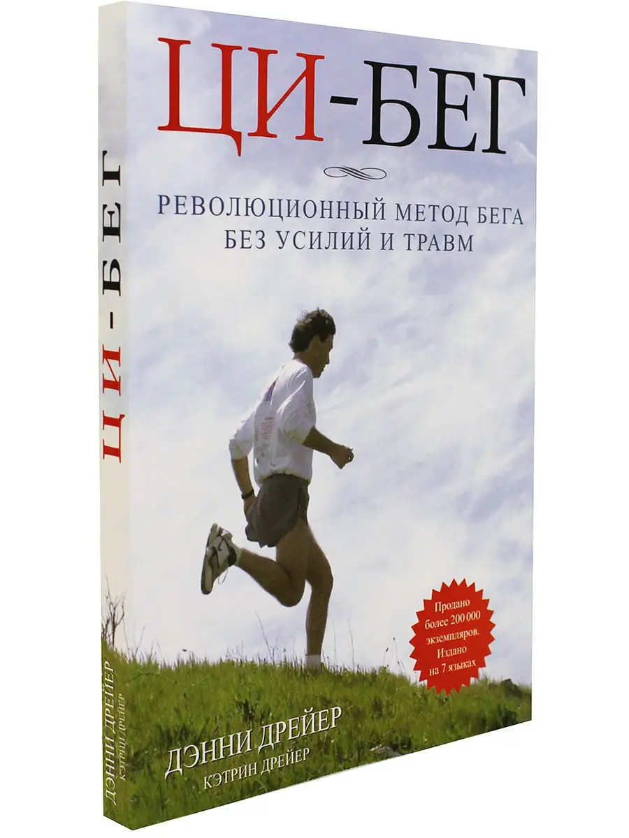 Ци-бег. Революционный метод бега без усилий и травм Тулома 9265897 купить в  интернет-магазине Wildberries