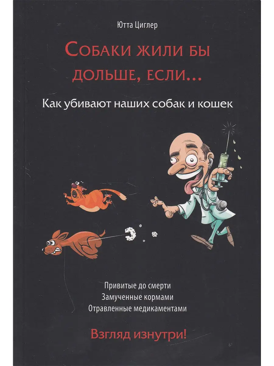 Собаки жили бы дольше, если. Как убивают наших собак и кошек Тулома 9265900  купить в интернет-магазине Wildberries