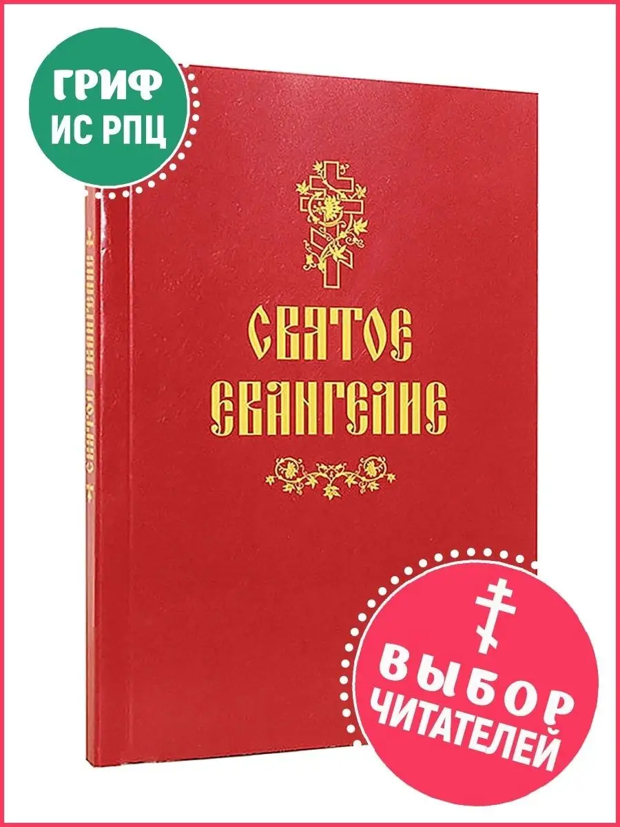 Святое Евангелие на русском языке. Крупный шрифт Сибирская Благозвонница  9267114 купить за 254 ₽ в интернет-магазине Wildberries