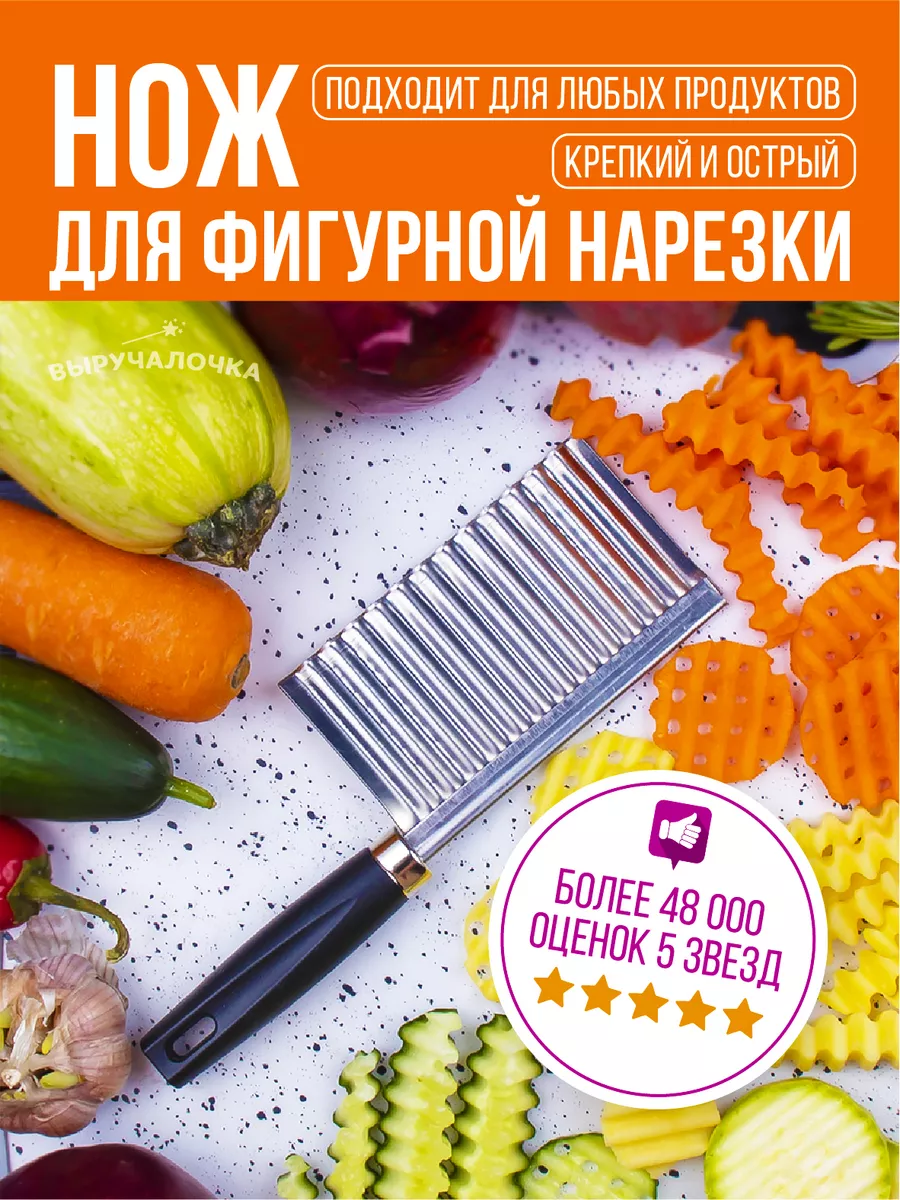 Фигурный нож для резки овощей и картофеля на кухню Выручалочка 9267718  купить за 188 ₽ в интернет-магазине Wildberries