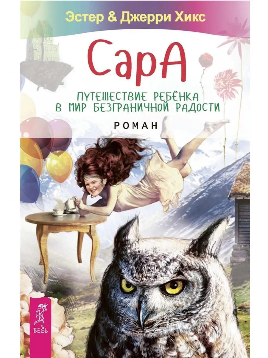 Сара. Путешествие ребенка в мир безграничной радости Издательская группа  Весь 9268053 купить за 1 020 ₽ в интернет-магазине Wildberries