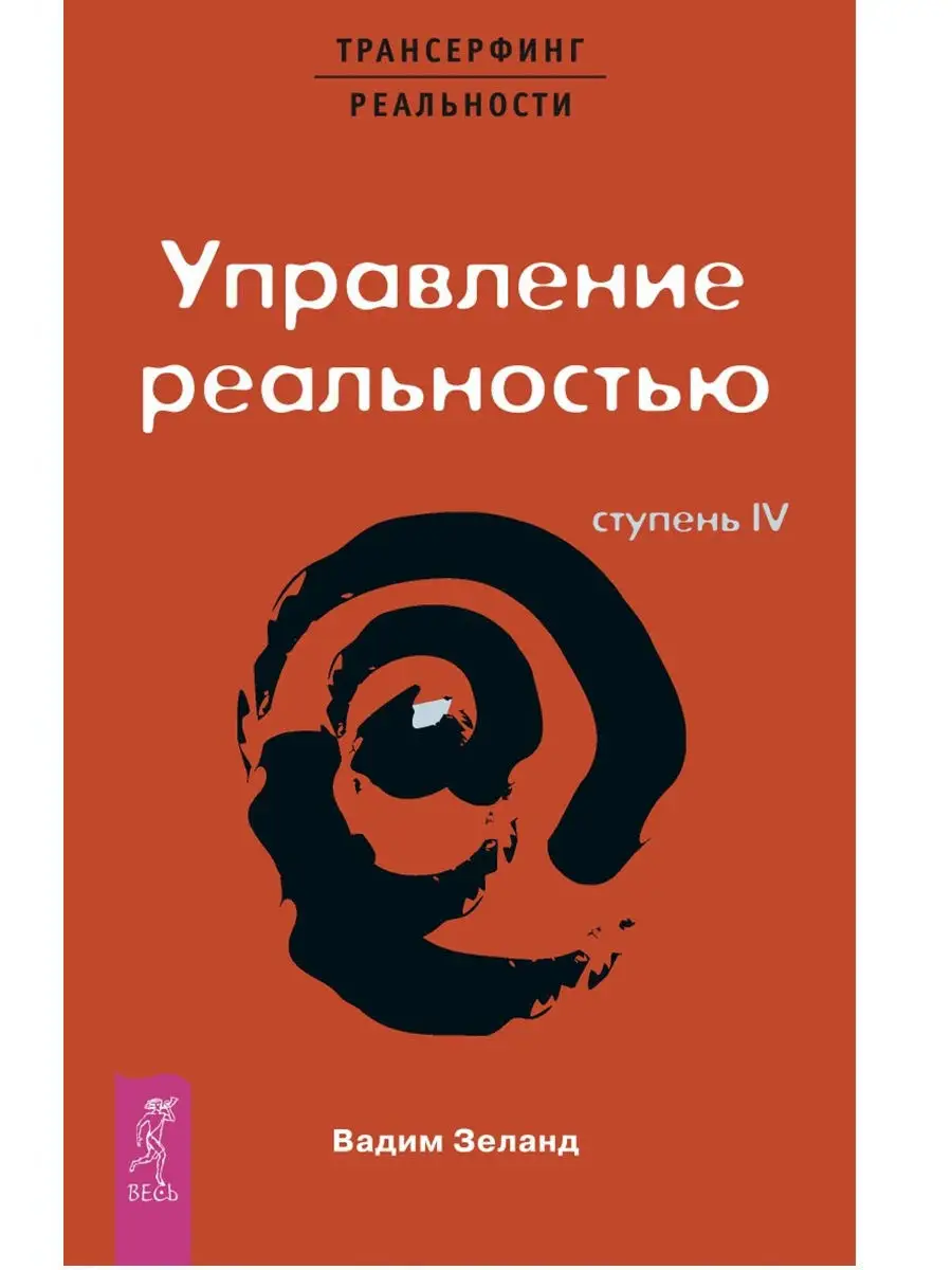 Трансерфинг реальности 1-5 + Практический курс + Практика Издательская  группа Весь 9268062 купить в интернет-магазине Wildberries