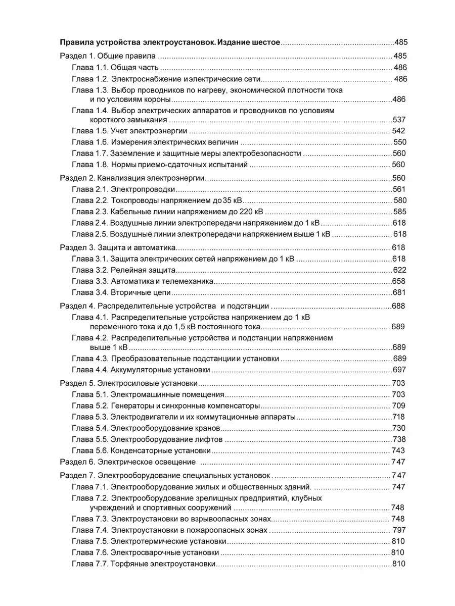 Правила устройства электроустановок. Проспект 9268775 купить в  интернет-магазине Wildberries