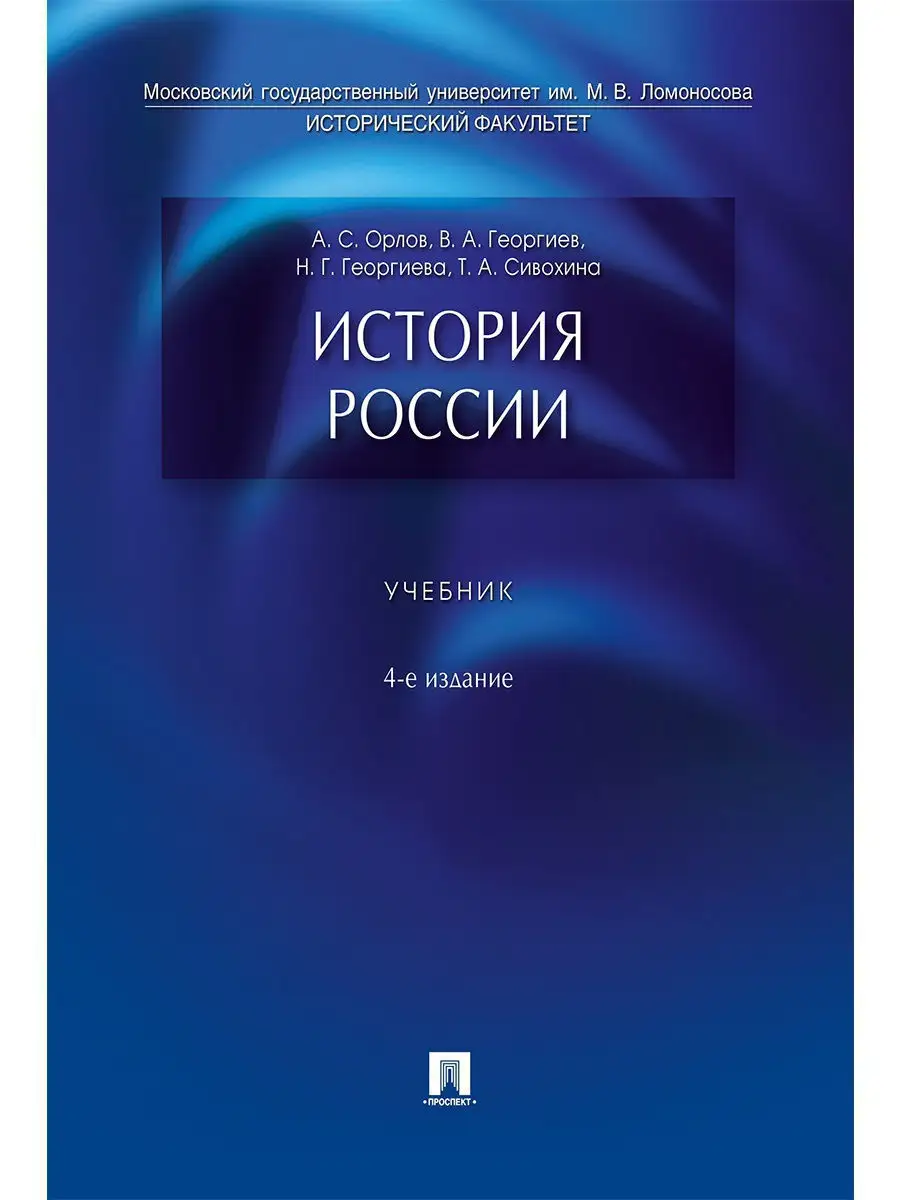 История России. Учебник.-4-е издание. Проспект 9268778 купить в  интернет-магазине Wildberries