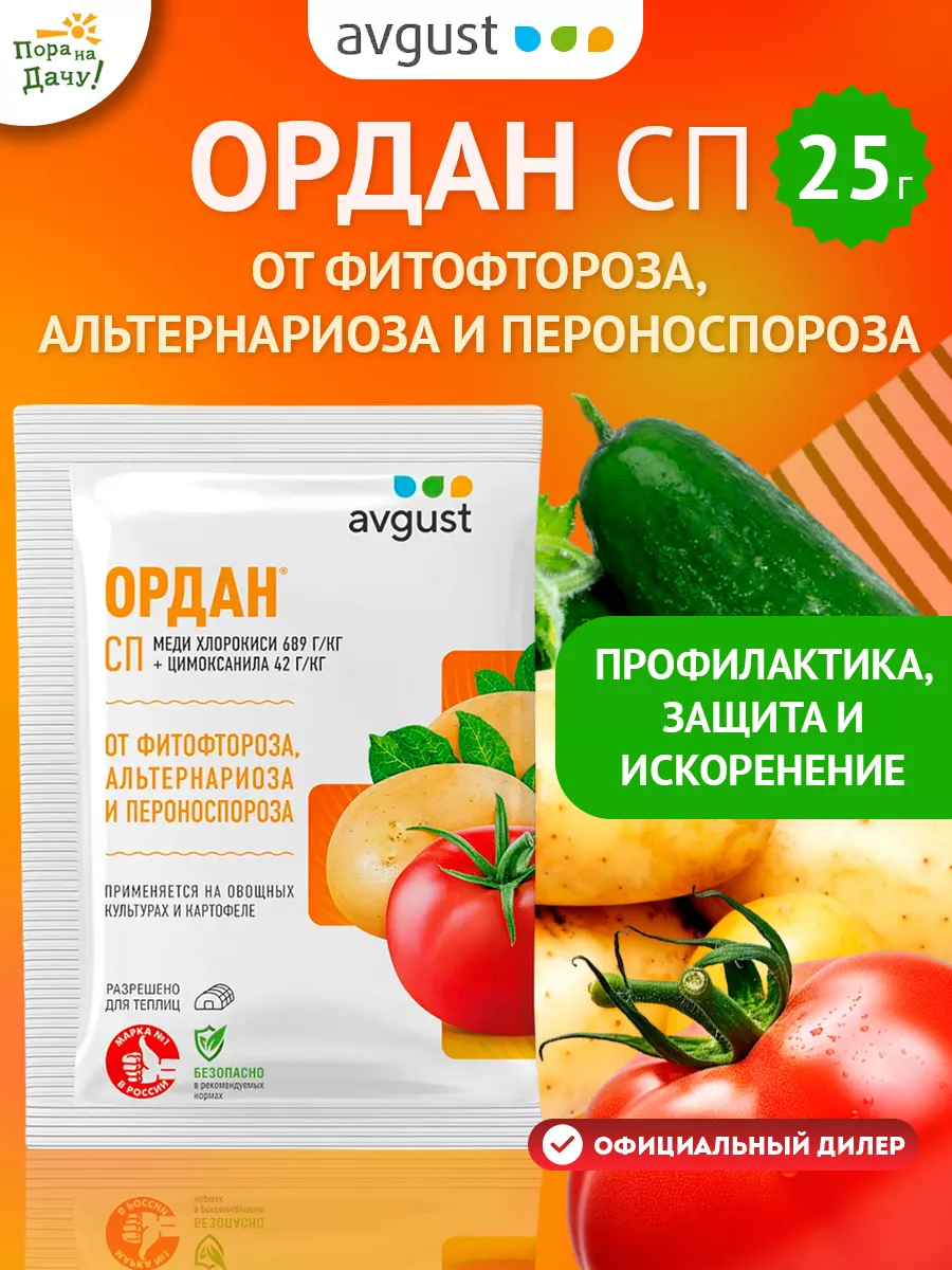 Лекарство от болезней Ордан СП, 25 г Август Август 9272893 купить за 154 ₽  в интернет-магазине Wildberries