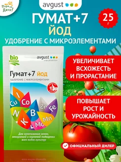 Удобрение Гумат +7 йод, 25г для цветов овощей ягод Август Ортон 9272897 купить за 74 ₽ в интернет-магазине Wildberries