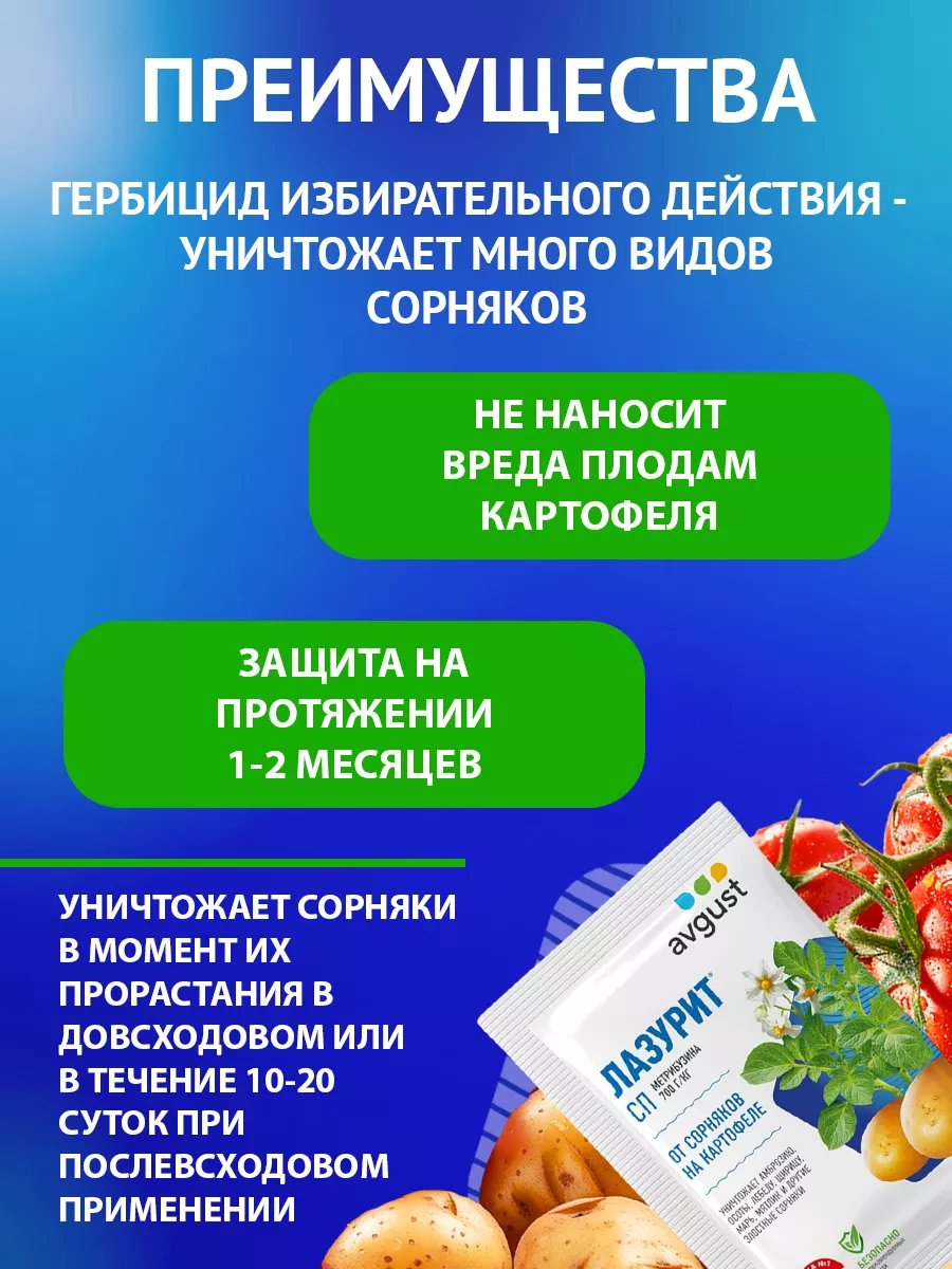 Средство от сорняков на картошке Лазурит, СП 20 г Август AVGUST 9272902  купить за 204 ₽ в интернет-магазине Wildberries