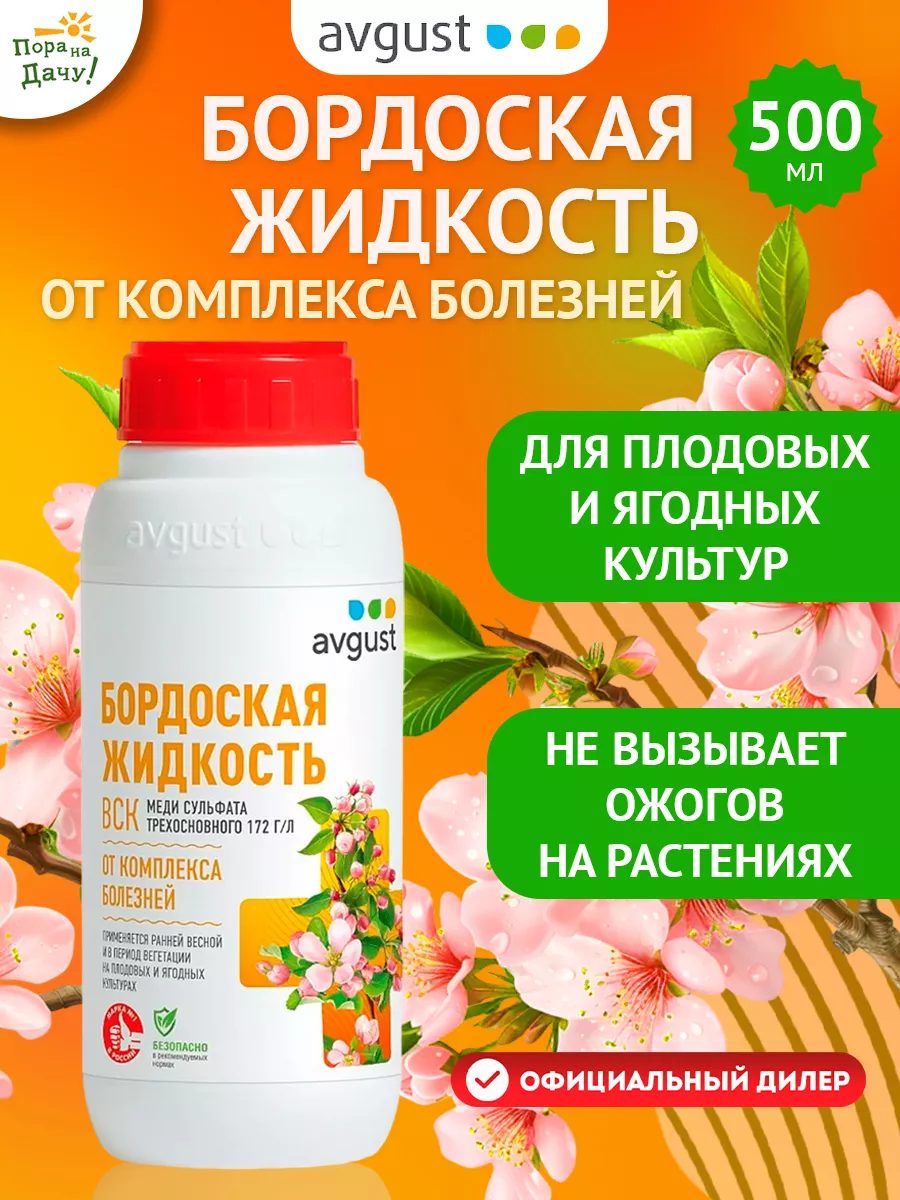 Бордоская жидкость ВСК 500 мл фунгицид для растений Август AVGUST 9272912  купить за 601 ₽ в интернет-магазине Wildberries